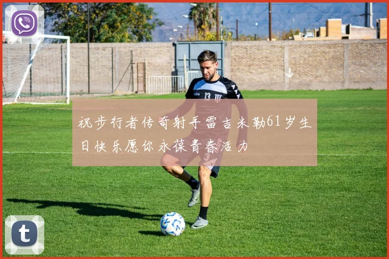 祝步行者传奇射手雷吉米勒61岁生日快乐愿你永葆青春活力