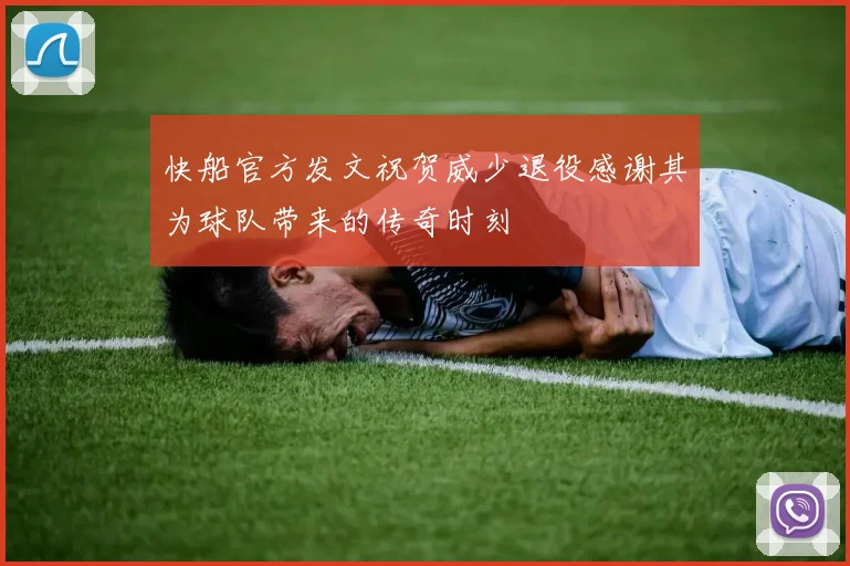 快船官方发文祝贺威少退役感谢其为球队带来的传奇时刻